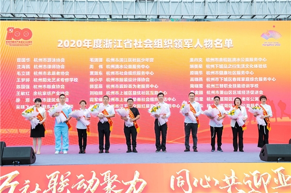 2021年杭州市万社联动迎亚运暨社会组织公益嘉年华圆满落幕