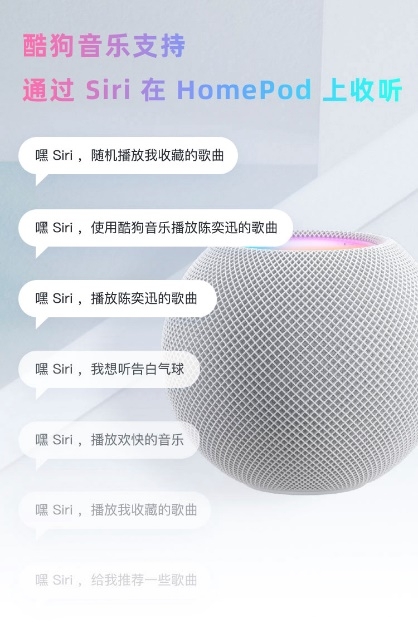 HomePod支持酷狗音乐 实现Siri语音点歌