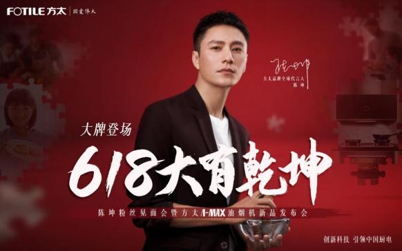 618方太X陈坤解锁新品：不负每一份人生味