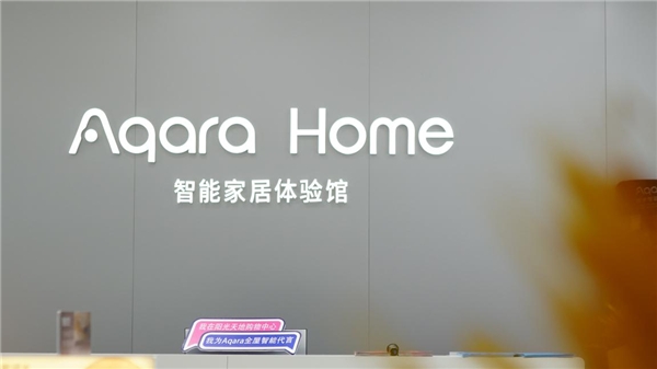 Aqara Home “百店齐开”，将智慧生活带入千家万户