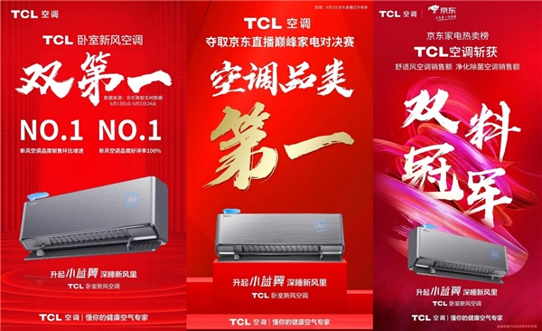 TCL空调新风荣耀直播之夜圆满结束！重磅老友福利燃爆全场