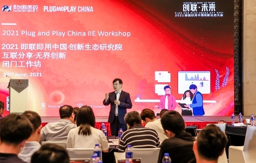 2021南京创新周·即联即用中国创新生态大会成功召开,全力推动科技创新发展