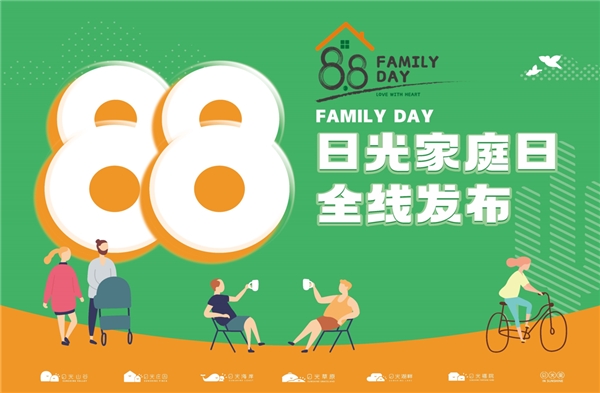 88日光家庭日品牌全线发布 回归家庭，亲近自然，为中国家庭制造快乐的陪伴时光