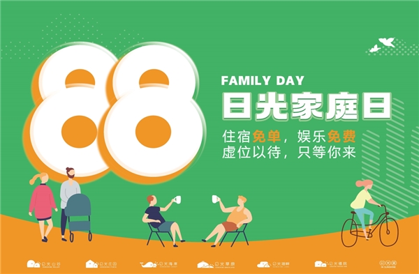 88日光家庭日品牌全线发布 回归家庭，亲近自然，为中国家庭制造快乐的陪伴时光