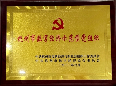 米络星集团党支部获评“杭州市数字经济示范型党组织”！