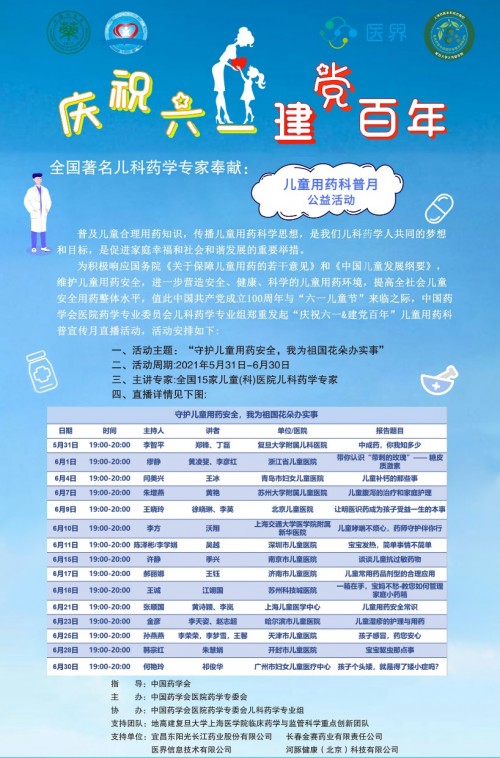 “ 庆祝六一 ＆ 建党百年 ”儿童合理用药科普宣传活动月首播圆满成功