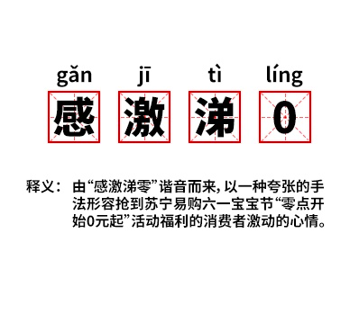 苏宁易购开心直播夜太嗨，“感激涕0”成功出圈