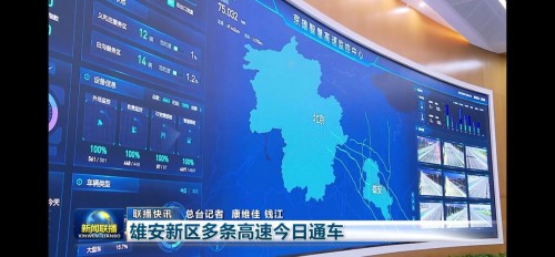 雄安新区多条高速正式通车 皖通科技智慧高速再立“标杆”