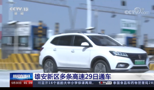 雄安新区多条高速正式通车 皖通科技智慧高速再立“标杆”