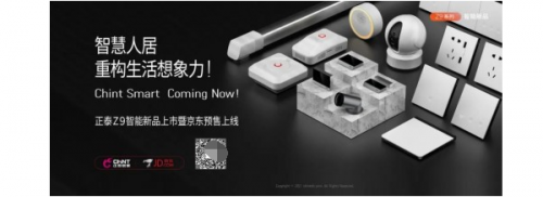 京东居家618携手正泰发布智能家居解决方案