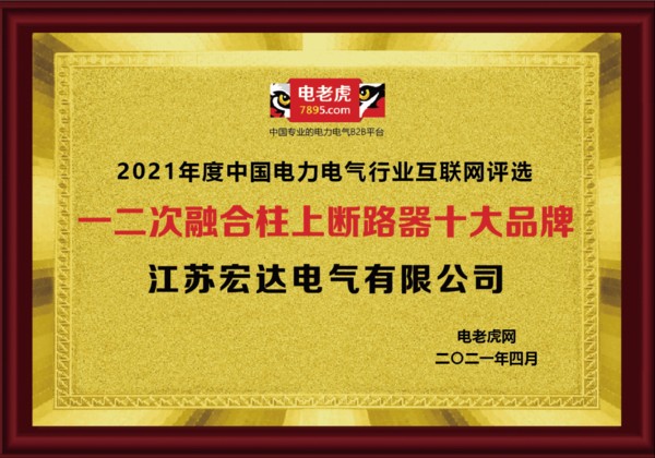 祝贺江苏宏达电气荣膺2021年度 “一二次融合柱上断路器十大品牌”！