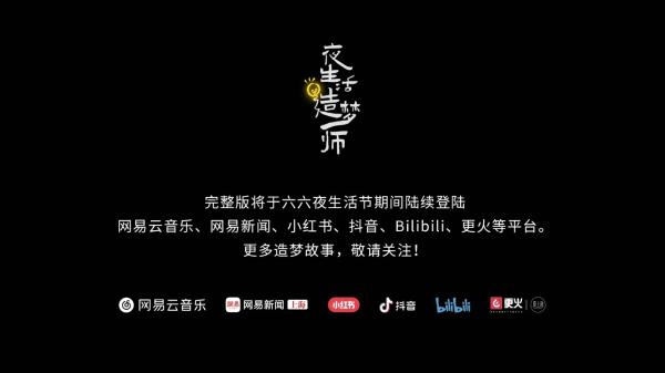 ​网易电音品牌放刺惊艳亮相第二届上海六六夜生活节启动仪式