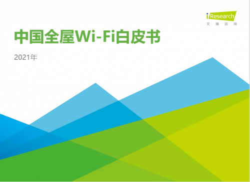 最新《中国全屋Wi-Fi白皮书》为你详解全屋Wi-Fi