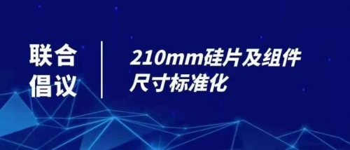 大势所趋？光伏硅片尺寸越大、成本越低，210一骑绝尘