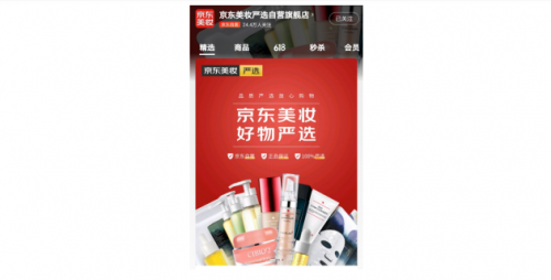 京东618美妆严选自营旗舰店上线 让高品质好物从工厂直达用户