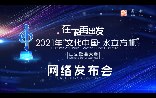  2021年“文化中国·水立方杯”中文歌曲大赛启动