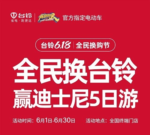  台铃618全民换购节台铃放大招！劲爆福利堪称行业之最等多项殊荣