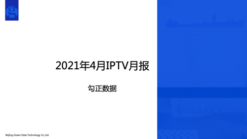 《绝密使命》成4月最受欢迎剧集，勾正数据IPTV行业4月月报发布！