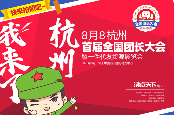  100万团长背后5亿消费者，首届全国团长大会将在杭州举办 