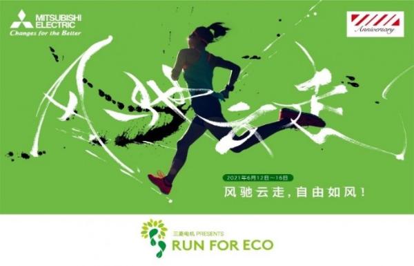 2021三菱电机RUN FOR ECO 线上活动闪亮来袭