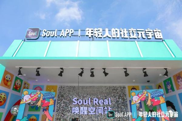 「Soul Real 唤醒空间站」 创新玩法引爆Z世代互动热情