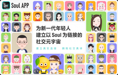 Z世代社交爆发旺盛生命力 Soul启动上市计划