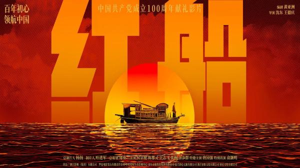 “红船精神”提出16周年之际，电影《红船》正式起航
