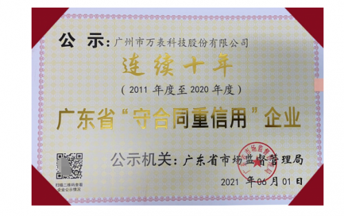万表科技连续十年荣获“广东省守合同重信用企业”称号