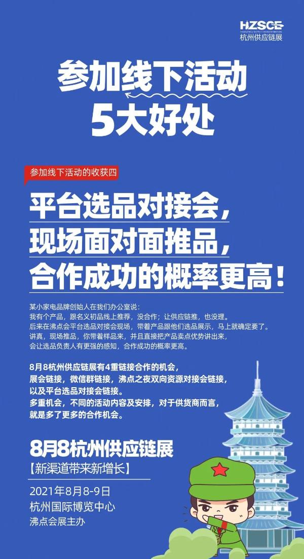 有了社群团购平台微信号，为什么还要参加8月8杭州供应链展吗？