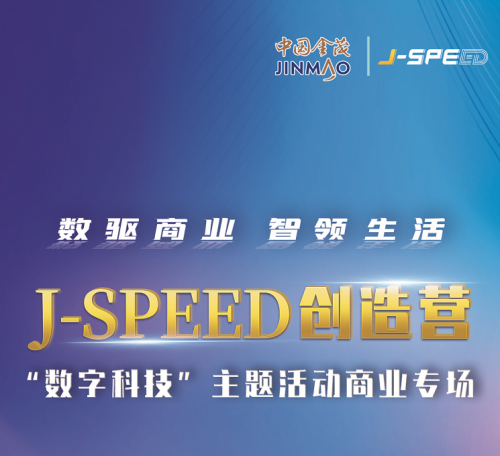 参加金茂商业“J-SPEED创造营” 博锐尚格获 “创新生态伙伴”认证