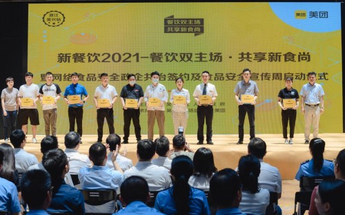 美团新餐饮2021暨网络食品安全政企共治签约仪式在浙江吴兴顺利举行