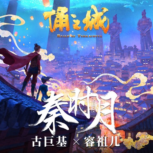 奇幻国漫《俑之城》发布主题曲《秦时月》古巨基、容祖儿唱响千年恋歌
