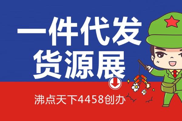一件代发货源总仓，2021首届一件代发货源展在杭州举办