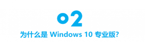 办公达人都在用的 Windows 10 专业版，究竟有什么不一样？