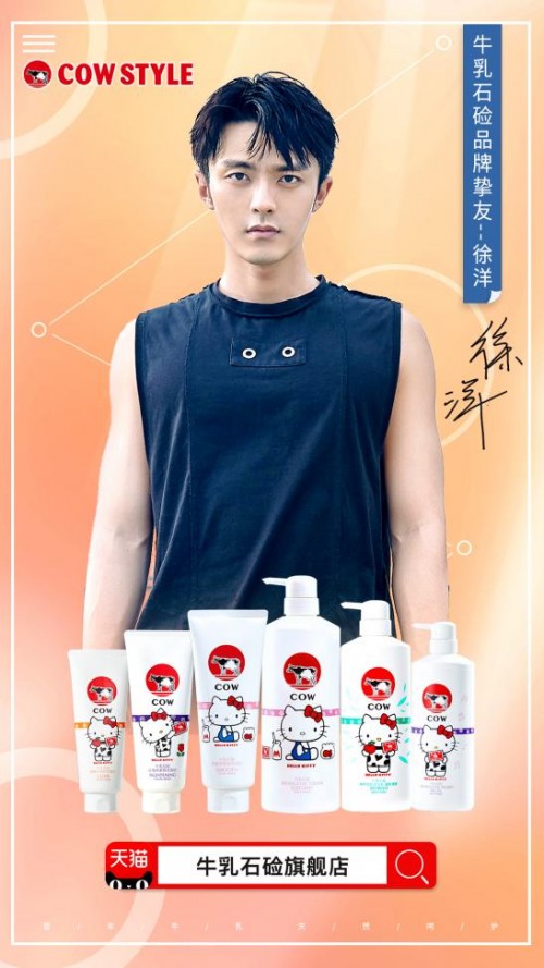 COW STYLE牛乳石硷携手品牌挚友徐洋，共同探索夏日美肌秘密