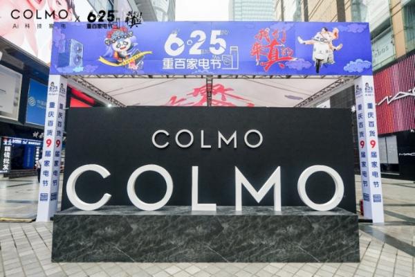 COLMO菁英生活体验展惊艳亮相重百家电节，再掀理享生活新浪潮