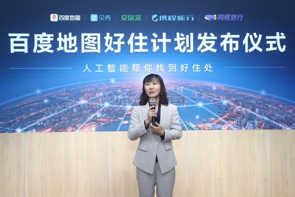  百度地图举办好住计划发布会 通勤租房、商旅酒店功能助力用户智能化决策