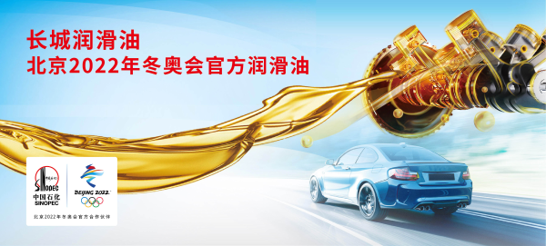 2021国际品质节，中国石化长城润滑油斩获“绿色品质典范奖”