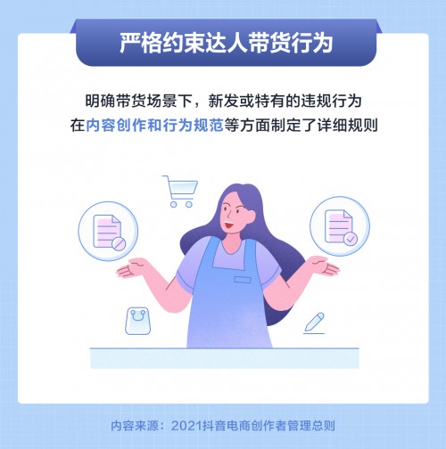 抖音电商发布创作者管理总则，多方面严格约束达人带货行为