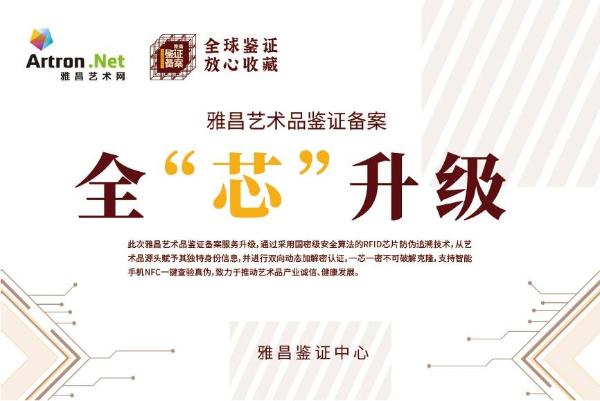 《快讯 | 雅昌鉴证备案首场全