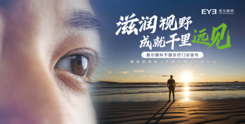 爱尔眼科干眼诊疗门诊暨夜班媒体人干眼关爱计划即将发布
