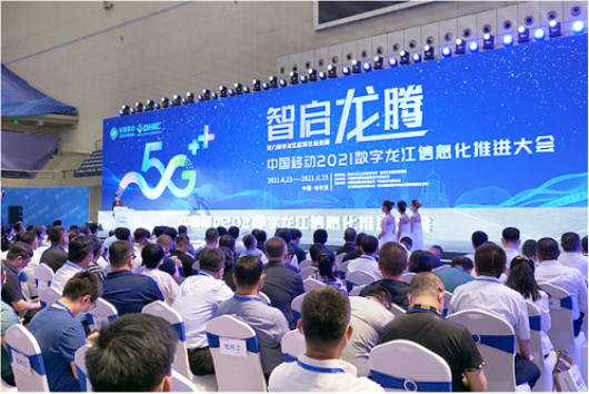  亚信科技“数智”产品+方案 亮相中国移动2021数字龙江信息化推进大会