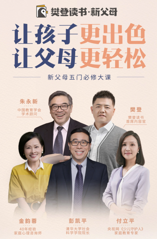 瞄准新父母时代，樊登读书推出亲子课程