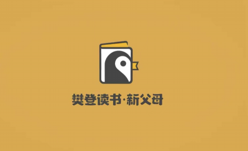 瞄准新父母时代，樊登读书推出亲子课程