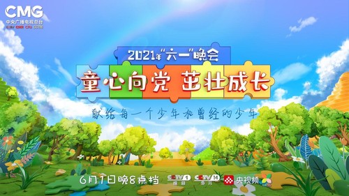 中央广播电视总台2021年“六一”晚会《童心向党 茁壮成长》今晚播出