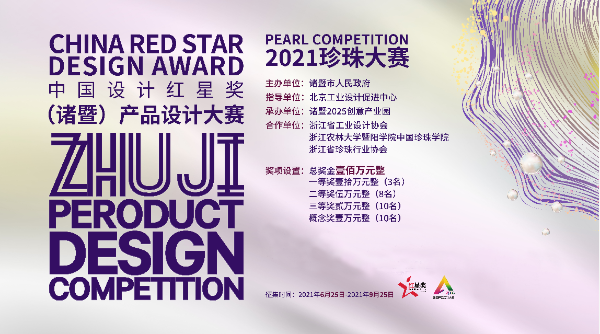 中国设计红星奖（诸暨）产品设计大赛-2021珍珠大赛全面启动