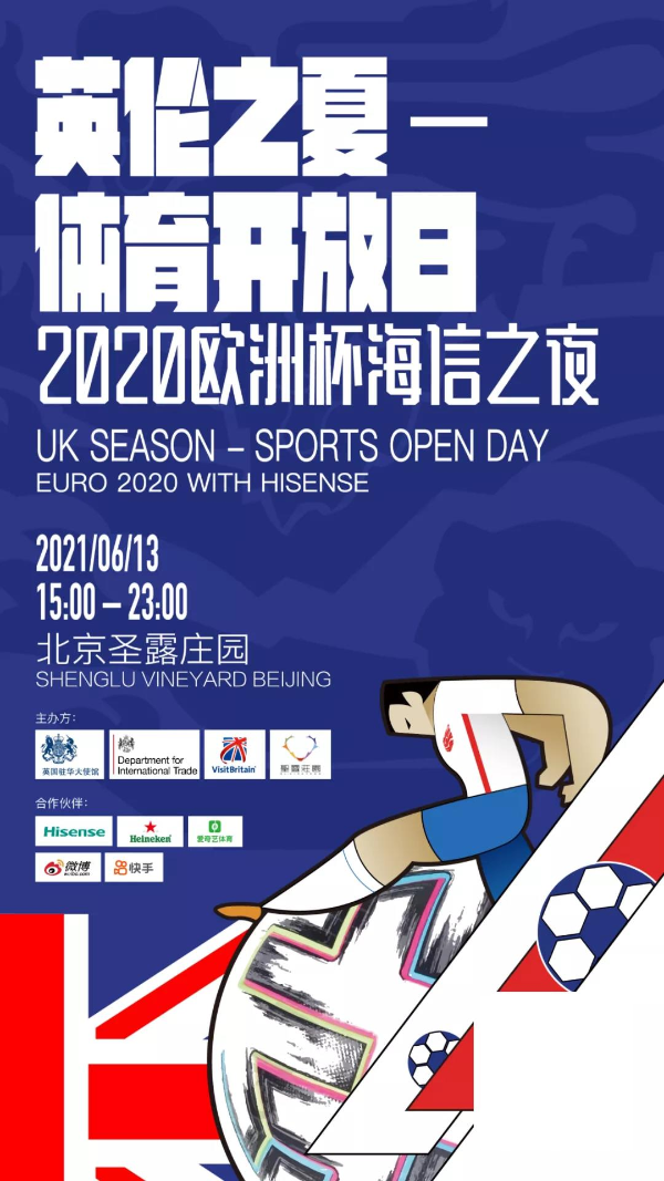 欧洲杯倒计时10天，英国大使馆联合海信打造“英伦海信之夜”