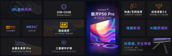 酷开电视P50 Pro系列:潮玩PRO新选择
