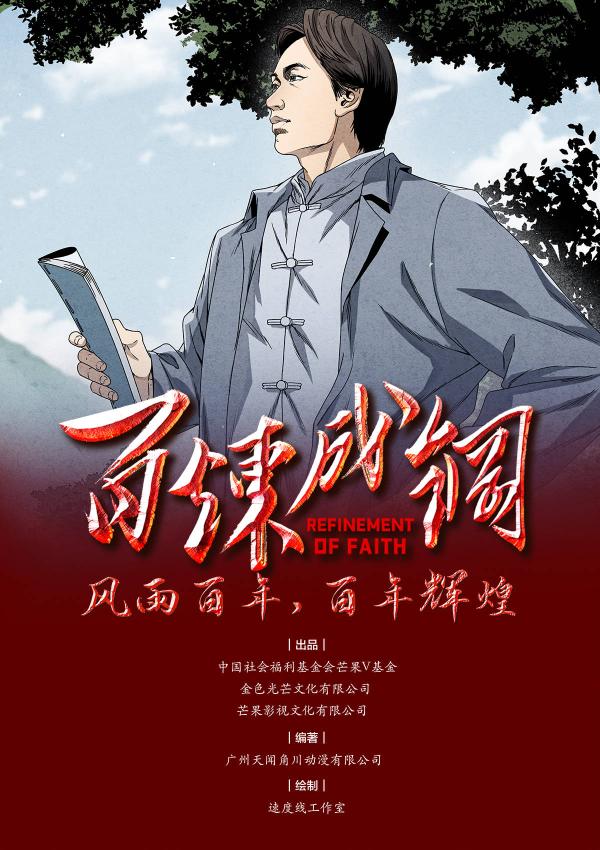 从"唱"百年到"画"百年 《百炼成钢》同名漫画公益上