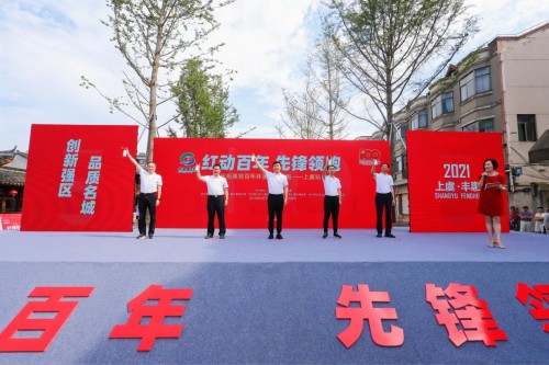 “红动百年·先锋领跑”活动在绍兴市上虞区举行
